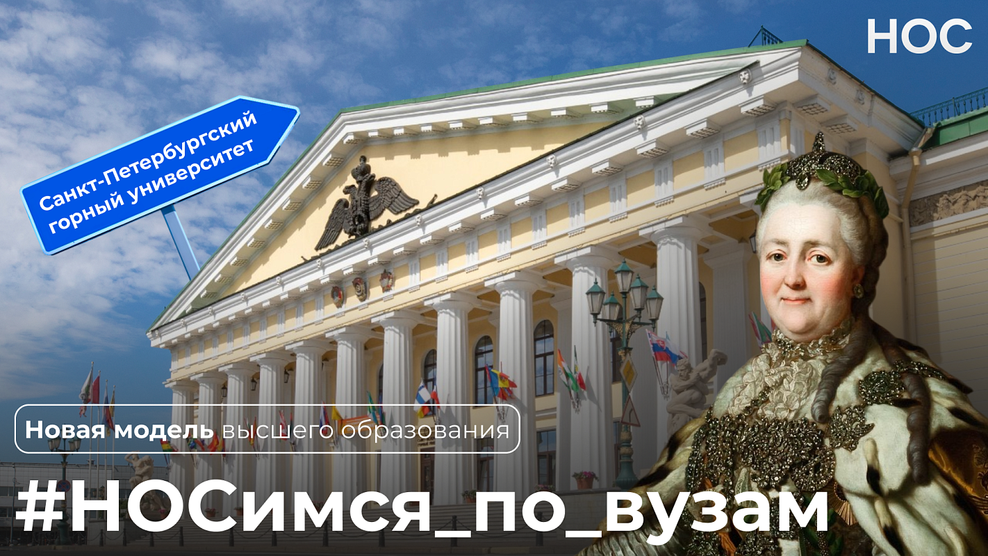 #НОСимся_по_вузам: Санкт-Петербургский горный университет императрицы Екатерины II